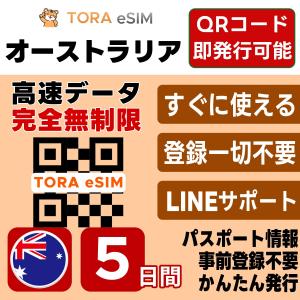 オーストラリア eSIM | 5日間 | 無制限 | 最短15分QRコード自動発行(24時間) | 高速データ 5G/4G SIM 即日発行 テザリング可 日本で事前設定OK LINEサポート