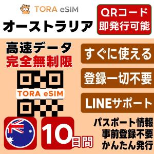 オーストラリア eSIM | 10日間 | 無制限 | 最短15分QRコード自動発行(24時間) | 高速データ 5G/4G SIM 即日発行 テザリング可 日本で事前設定OK LINEサポート