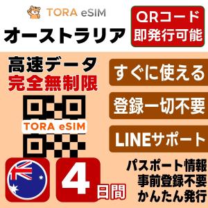 オーストラリア eSIM | 4日間 | 無制限 | 最短15分QRコード自動発行(24時間) | 高速データ 5G/4G SIM 即日発行 テザリング可 日本で事前設定OK LINEサポート