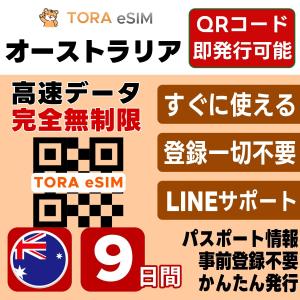 オーストラリア eSIM | 9日間 | 無制限 | 最短15分QRコード自動発行(24時間) | 高速データ 5G/4G SIM 即日発行 テザリング可 日本で事前設定OK LINEサポート