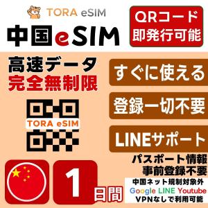 中国 eSIM | 1日間 | 無制限 | 最短15分QRコード自動発行(24時間) 即日発行 | 日本で設定OK | 中国ネット規制対象外 Google LINE YouTube VPN なしで利用可 SIM