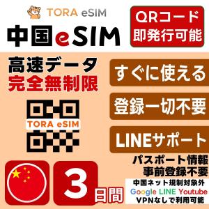 中国 eSIM | 3日間 | 無制限 | 最短15分QRコード自動発行(24時間) 即日発行 | 日本で設定OK | 中国ネット規制対象外 Google LINE YouTube VPN なしで利用可 SIM