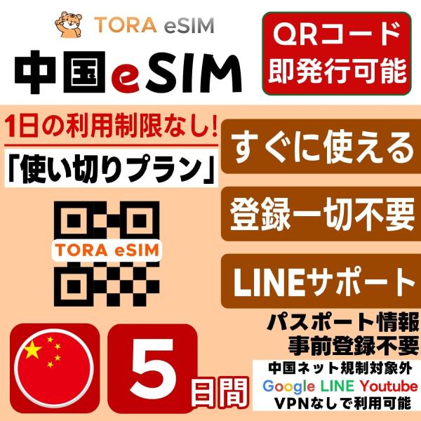 中国 eSIM | 5日間 | 5GB 使い切り | 最短15分QRコード自動発行(24時間) 即日...