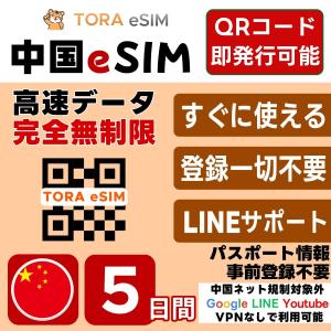 中国 eSIM | 5日間 | 無制限 | 最短15分QRコード自動発行(24時間) 即日発行 | 日本で設定OK | 中国ネット規制対象外 Google LINE YouTube VPN なしで利用可 SIM