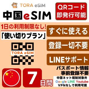中国 eSIM | 7日間 | 5GB 使い切り...の商品画像