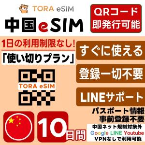 中国 eSIM | 10日間 | 10GB 使い切り | 最短15分QRコード自動発行(24時間) 即日発行 | 日本で設定OK 中国ネット規制対象外 Google LINE YouTube VPN不要 SIM