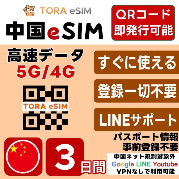 中国 eSIM | 3日間 | デイリー(0.5GB/日) |最短15分QRコード自動発行(24時間...