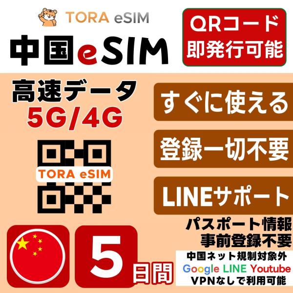 中国 eSIM | 5日間 | デイリー(0.5GB/日) |最短15分QRコード自動発行(24時間...