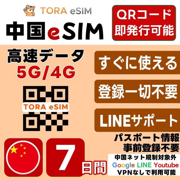 中国 eSIM | 7日間 | デイリー(1GB/日) |最短15分QRコード自動発行(24時間) ...