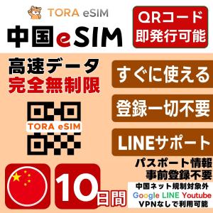 中国 eSIM | 10日間 | 無制限 | 最短15分QRコード自動発行(24時間) 即日発行 | 日本で設定OK | 中国ネット規制対象外 Google LINE YouTube VPN なしで利用可 SIM