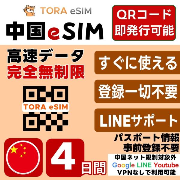 中国 eSIM | 4日間 | 無制限 | 最短15分QRコード自動発行(24時間) 即日発行 | ...