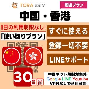 中国 香港 周遊 eSIM | 30日間 | 1...の商品画像