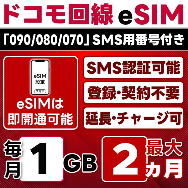 eSIM版【SMS認証可】docomo プリペイド 1GB/月(開通月+1カ月) 最大2カ月 即日開...