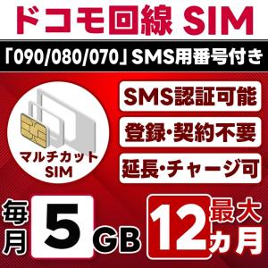 【SMS認証可能】docomo プリペイド SIM 5GB/月(開通月+11カ月) 最大1年 選べる開通日 ドコモ 4G-LTE SMS受信のみ データ専用・繰越/延長/チャージ/残量確認可