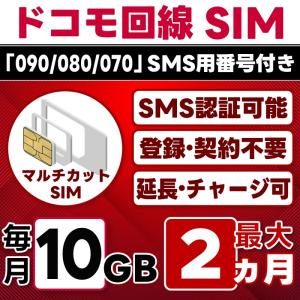 【SMS認証可能】docomo プリペイド SIM 10GB/月(開通月+1カ月) 最大2カ月 選べる開通日 ドコモ 4G-LTE SMS受信のみ データ専用・繰越/延長/チャージ/残量確認可