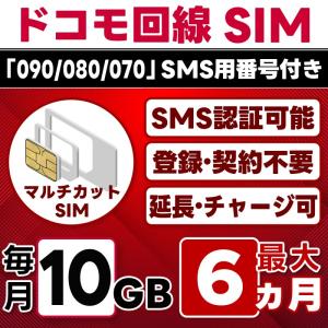 【SMS認証可能】docomo プリペイド SIM 10GB/月(開通月+5カ月) 最大6カ月 選べる開通日 ドコモ 4G-LTE SMS受信のみ データ専用・繰越/延長/チャージ/残量確認可