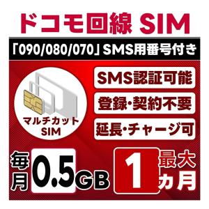 【SMS認証可能】docomo プリペイド SIM 0.5GB/月(開通月のみ) 選べる開通日 ドコモ 4G-LTE SMS受信のみ データ専用・繰越/延長/チャージ/残量確認可