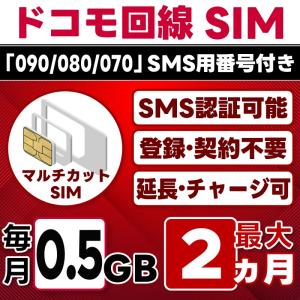 【SMS認証可能】docomo プリペイド SIM 0.5GB/月(開通月+1カ月) 最大2カ月 選べる開通日 ドコモ 4G-LTE SMS受信のみ データ専用・繰越/延長/チャージ/残量確認可