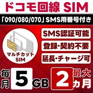 【SMS認証可能】docomo プリペイド SIM 5GB/月(開通月+1カ月) 最大2カ月 選べる開通日 ドコモ 4G-LTE SMS受信のみ データ専用・繰越/延長/チャージ/残量確認可