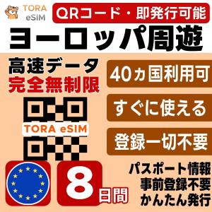 ヨーロッパ周遊 eSIM | 8日間 | 無制限 | 即日発行 日本で設定OK | フランス,イギリス,イタリア,ドイツ,スペイン,スイス,オランダ,トルコ含む欧州40カ国 SIM