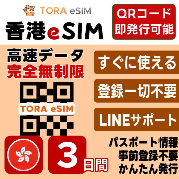 香港 eSIM | 3日間 | 無制限 | 最短15分QRコード自動発行(24時間) | 高速データ...