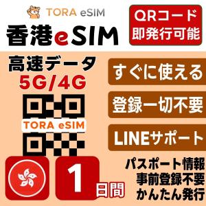 香港 eSIM | 1日間 | デイリー(1GB...の商品画像