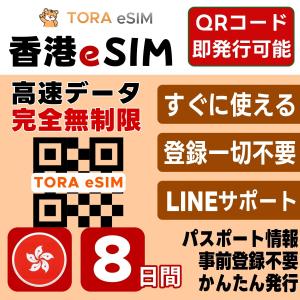 香港 eSIM | 8日間 | 無制限 | 最短15分QRコード自動発行(24時間) | 高速データ SIM 5G/4G 即日発行 テザリング可 日本で事前設定OK LINEサポート