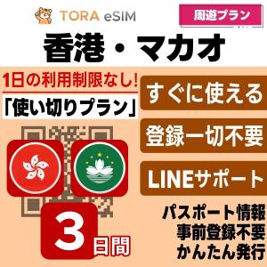 香港 マカオ 周遊 eSIM | 3日間 | 3GB 使い切り | 最短15分QRコード自動発行(24時間) | 高速データ SIM 5G/4G 即日発行 テザリング 日本で設定OK LINEサポート