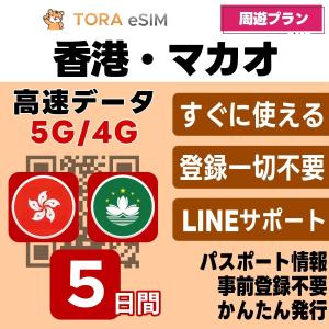 香港 マカオ 周遊 eSIM | 5日間 | デイリー(1GB/日) | 最短15分QRコード自動発行(24時間) | 高速データ SIM 5G/4G 即日発行 日本で設定OK LINEサポート