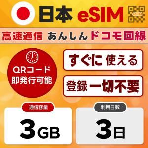 (オンライン完結) docomo プリペイド 3日間 3GB eSIM(イーシム)日本 | QRコード 当日発行可｜4G/LTE ドコモ通信網｜日本IP認証アプリ利用OK｜データ専用