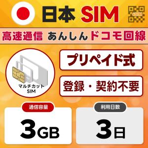 プリペイドSIM 3日間 3GB 日本 docomo ドコモ 通信網 4G/LTE (3in1) 開通期限なし SIMカード シムカード 日本IP認証アプリ利用OK｜データ専用 SIMピン付き