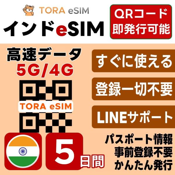 インド eSIM | 5日間 | デイリー(1GB/日) | 最短15分QRコード自動発行(24時間...