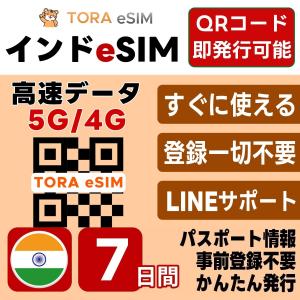 インド eSIM | 7日間 | デイリー(1GB/日) | 最短15分QRコード自動発行(24時間) | 高速データ SIM 5G/4G 即日発行 テザリング可 日本で事前設定OK LINEサポート