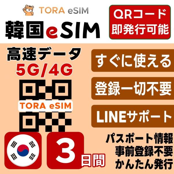 韓国 eSIM | 3日間 | デイリー(1GB/日) | 最短15分QRコード自動発行(24時間)...