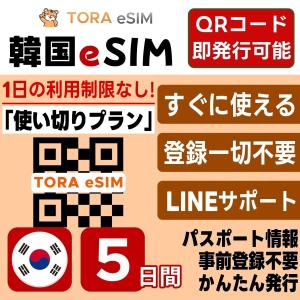 韓国 eSIM | 5日間 | 5GB 使い切り | 最短15分QRコード自動発行(24時間) | 高速データ SIM 5G/4G 即日発行 テザリング可 日本で事前設定OK LINEサポート