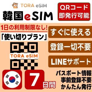 韓国 eSIM | 7日間 | 5GB 使い切り...の商品画像