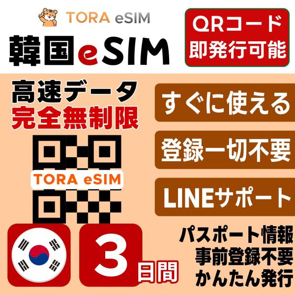 韓国 eSIM | 3日間 | 無制限 | 最短15分QRコード自動発行(24時間) | 高速データ...
