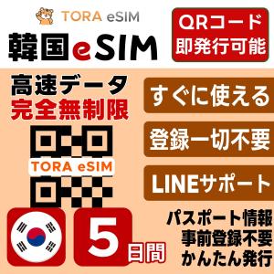 韓国 eSIM | 5日間 | 無制限 | 最短15分QRコード自動発行(24時間) | 高速データ SIM 5G/4G 即日発行 テザリング可 日本で事前設定OK LINEサポート