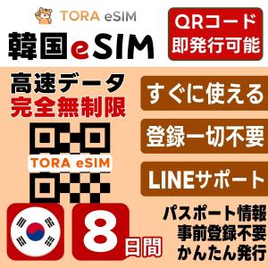 韓国 eSIM | 8日間 | 無制限 | 最短15分QRコード自動発行(24時間) | 高速データ SIM 5G/4G 即日発行 テザリング可 日本で事前設定OK LINEサポート