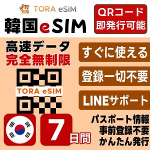 韓国 eSIM | 7日間 | 無制限 | 最短15分QRコード自動発行(24時間) | 高速データ SIM 5G/4G 即日発行 テザリング可 日本で事前設定OK LINEサポート