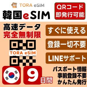 韓国 eSIM | 9日間 | 無制限 | 最短15分QRコード自動発行(24時間) | 高速データ SIM 5G/4G 即日発行 テザリング可 日本で事前設定OK LINEサポート