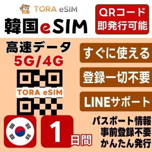 韓国 eSIM | 1日間 | デイリー(0.5GB/日) | 最短15分QRコード自動発行(24時間) | 高速データ SIM 5G/4G 即日発行 テザリング可 日本で事前設定OK LINEサポート