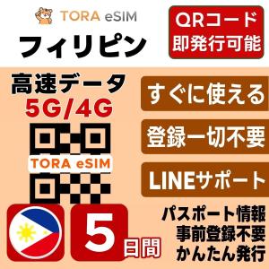 フィリピン eSIM | 5日間 | デイリー(0.5GB/日)| 最短15分QRコード自動発行(24時間) | 高速データ SIM 5G/4G 即日発行 テザリング可 日本で設定OK LINEサポート