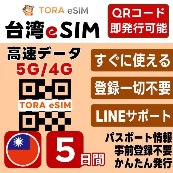 台湾 eSIM | 5日間 | デイリー(1GB/日) | 最短15分QRコード自動発行(24時間)...