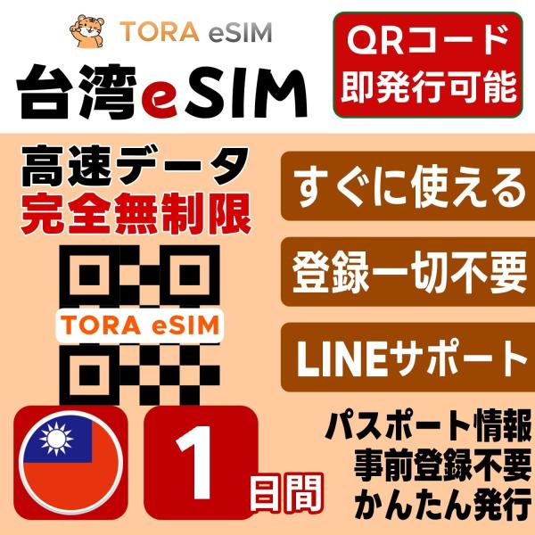 台湾 eSIM | 1日間 | 無制限 | 最短15分QRコード自動発行(24時間) | 高速データ...