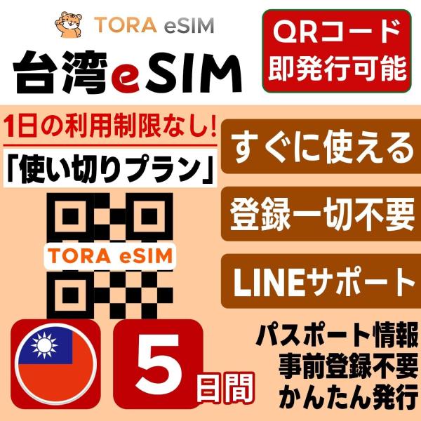 台湾 eSIM | 5日間 | 3GB 使い切り | 最短15分QRコード自動発行(24時間) | ...