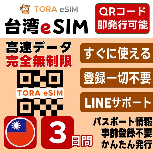 台湾 eSIM | 3日間 | 無制限 | 最短15分QRコード自動発行(24時間) | 高速データ...