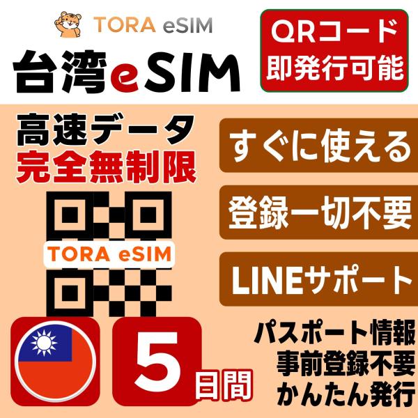 台湾 eSIM | 5日間 | 無制限 | 最短15分QRコード自動発行(24時間) | 高速データ...