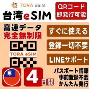 台湾 eSIM | 4日間 | 無制限 | 最短15分QRコード自動発行(24時間) | 高速データ SIM 5G/4G 即日発行 テザリング可 日本で事前設定OK LINEサポート
