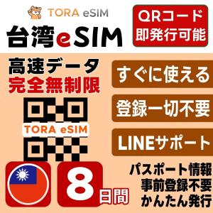 台湾 eSIM | 8日間 | 無制限 | 最短15分QRコード自動発行(24時間) | 高速データ SIM 5G/4G 即日発行 テザリング可 日本で事前設定OK LINEサポート